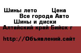 Шины лето R19 › Цена ­ 30 000 - Все города Авто » Шины и диски   . Алтайский край,Бийск г.